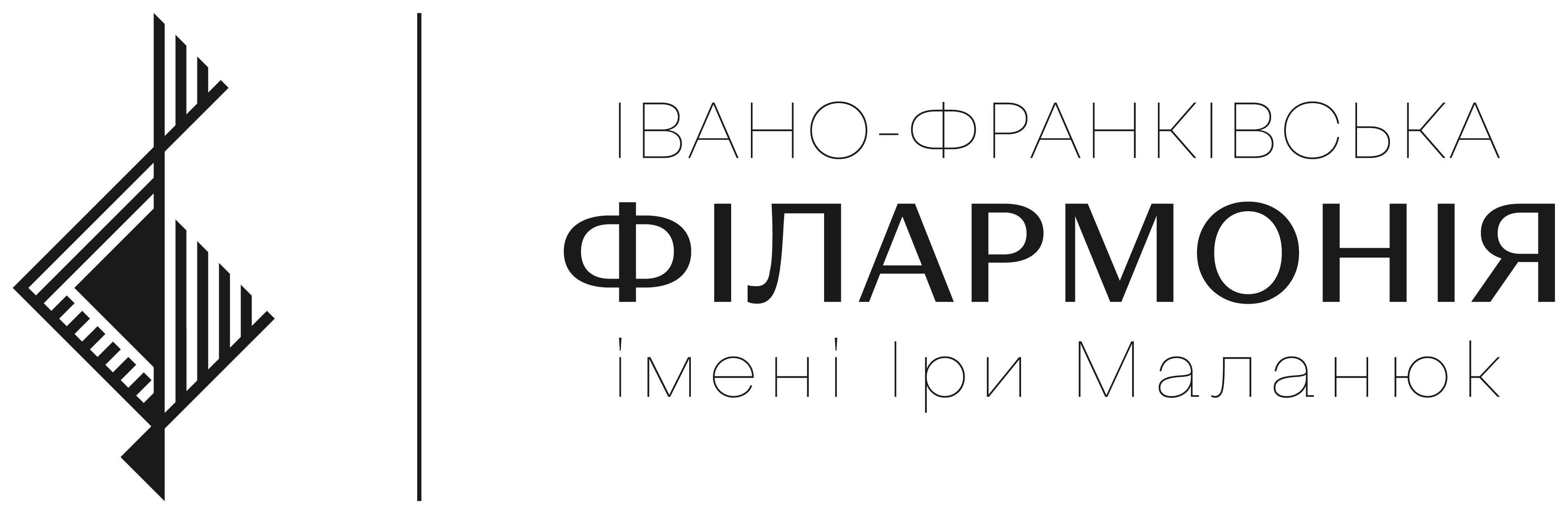 Івано-Франківська обласна філармонія імені Іри Маланюк